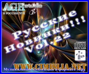Русские Новинки Vol.22 from AGR [2011 / MP3 / 320 kb]