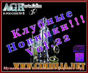 Клубные Новинки Vol.22 from AGR [2011 / MP3 / 320 kb]
