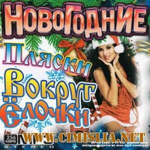 Новогодние Пляски Вокруг Ёлочки [2011 / MP3 / 256 kb]