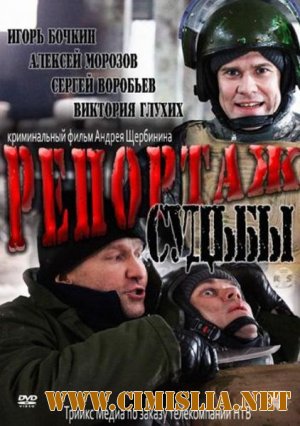 Репортаж судьбы [2011 / IPTVRip]
