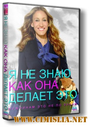 Я не знаю, как она делает это / I Don't Know How She Does It [2011 / BDRip | Лицензия]