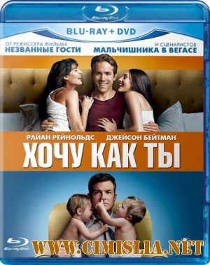 Хочу как ты / The Change-Up [2011 / BDRip | Лицензия]