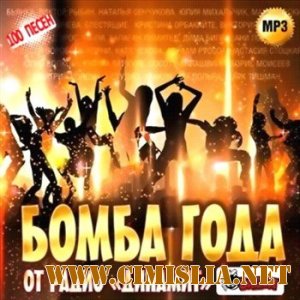 Бомба года на радио Динамит [2011 / MP3 / 256 kb]