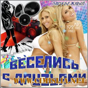Веселись С Друзьями. Зарубежный [2011 / MP3 / 192 kb]