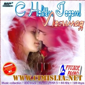 С Новым Годом! Любимая [2011 / MP3 / 128 kb]