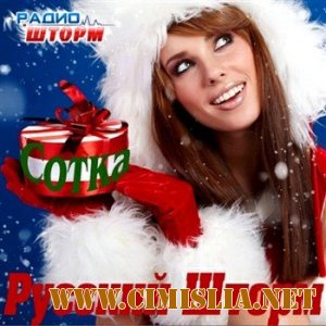 Русский Шторм - Сотка Декабрь [2011 / MP3 / 320 kb]