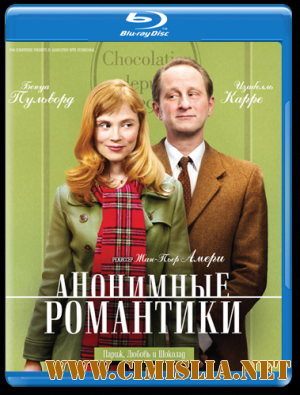 Анонимные романтики / Les emotifs anonymes [2010 / HDRip | Лицензия]