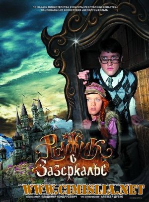 Рыжик в Зазеркалье [2011 / TVRip]