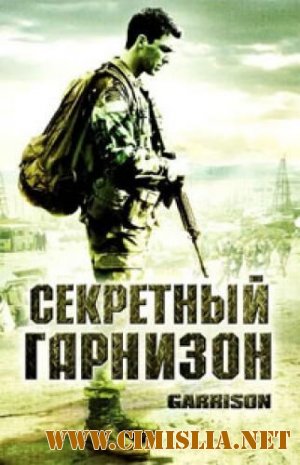 Секретный гарнизон / Garrison [2008 / DVDRip]