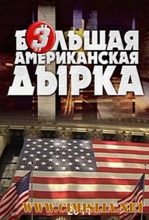 Большая американская дырка 3 [01 из 04] [2011 / SATRip]