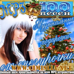 Музыкальные подарочки от снегурочки [2011 / MP3 / 256 kb]