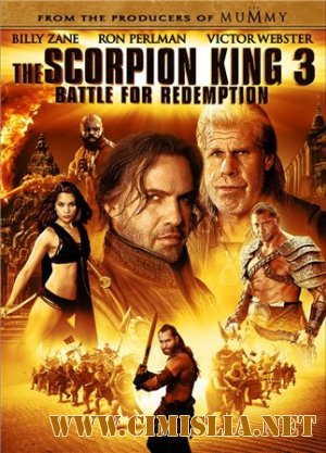 Царь скорпионов 3: Книга мертвых / The Scorpion King 3: Battle for Redemption (2012)