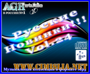 Русские Новинки Vol.24 from AGR [2011 / MP3 / 320 kb]