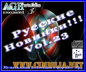 Русские Новинки Vol.23 from AGR [2011 / MP3 / 320 kb]