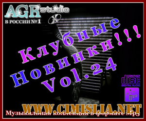 Клубные Новинки Vol.24 from AGR [2011 / MP3 / 320 kb]