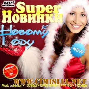 SuperНовинки к Новому Году [2011 / MP3 / 192 kb]