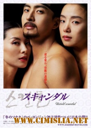 Скрываемый скандал / Scandal - Joseon namnyeo sangyeoljisa [2003 / DVDRip]