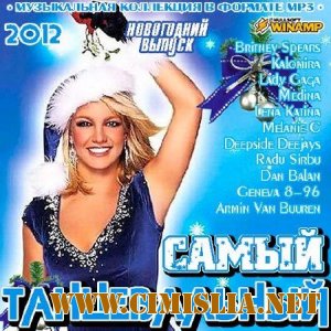 Самый Танцевальный Новогодний выпуск [2011 / MP3 / 256 kb]