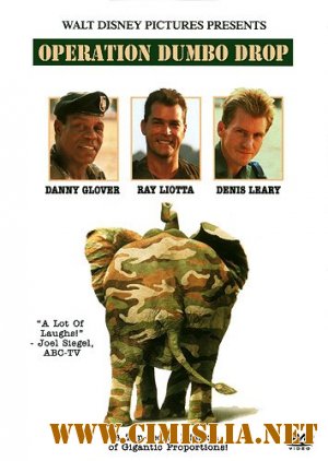 Операция Слон / Operation Dumbo Drop [1995 / DVDRip]