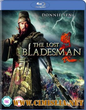 Пропавший мастер меча / The Lost Bladesman / Guan yun chang [2011 / HDRip]