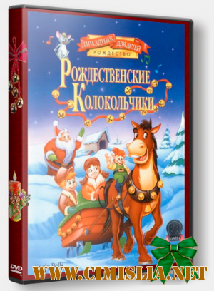 Рождественские колокольчики / Jingle Bells [1999 / DVD5]