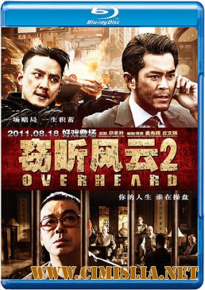 На прослушке 2 / Подслушанное 2 / Overheard 2 / Sit yan fung wan 2 [2011 / BDRip]