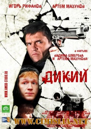 Дикий [1-16 серии из 16] [2009 / DVDRip]