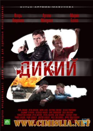 Дикий- 2 [01-32 серии из 32] [2011 / SATRip]