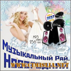 Музыкальный Рай - Новогодний [2011 / MP3 / 256 kb]