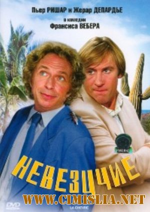 Невезучие / La ch&#232;vre [1981 / HDTVRip]