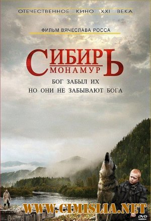 Сибирь. Монамур [2011 / HDRip]