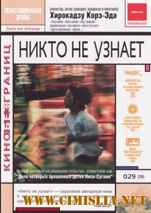 Никто не узнает / Dare mo shiranai [2004 / DVDRip]