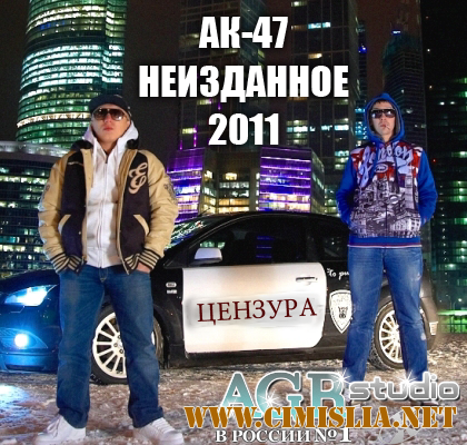 АК-47 - Неизданное from AGR [2011 / MP3 / 320 kb]