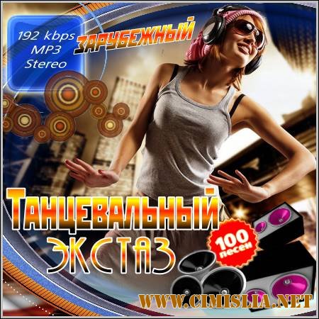 Танцевальный Экстаз. Зарубежный [2011 / MP3 / 192 kb]