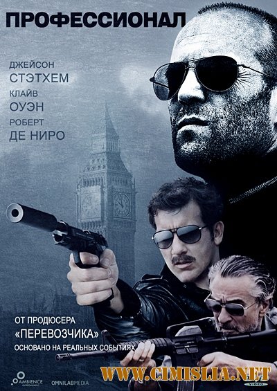 Профессионал / Killer Elite (2011)