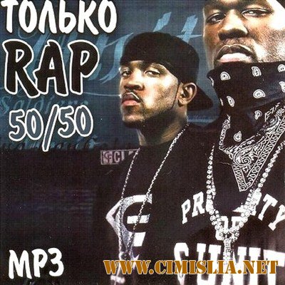 Только Rap 50/50 [2011 / MP3 / 160 kb]
