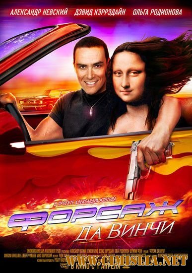 Форсаж Да Винчи / Treasure Raiders [2007 / DVDRip]