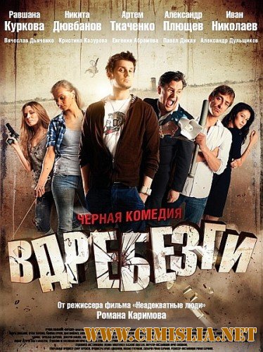 Вдребезги [2011 / DVDRip | Лицензия]