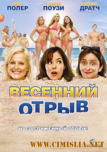 Весенний отрыв / Spring Breakdown [2009 / DVDRip]
