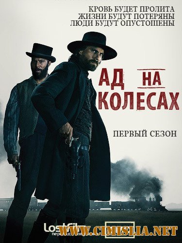 Ад на колёсах / Hell on Wheels [Season 1, Episode 1-10] [2011 / WEB-DLRip]