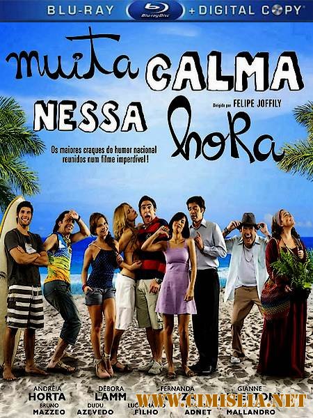 Будьте спокойны / Muita calma nessa hora [2010 / HDRip]