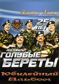 Голубые береты - Золотые хиты [2011 / MP3 / 320 kb]