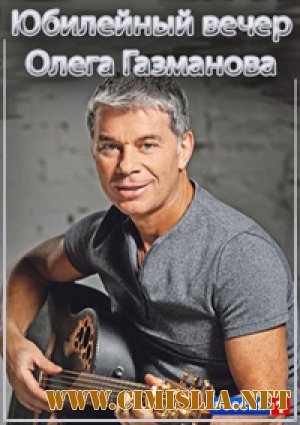 Юбилейный вечер Олега Газманова [2012 / IPTVRip]