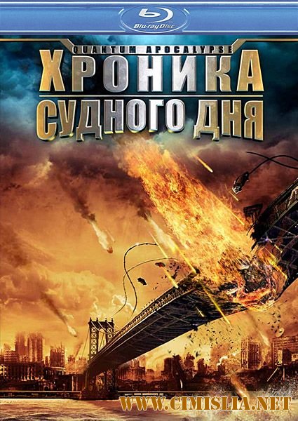 Квантовый Апокалипсис / Quantum Apocalypse [2010 / HDRip / лицензия]
