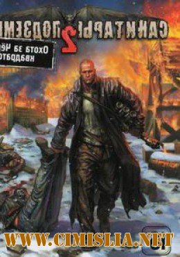 Санитары подземелий 2 [RePack] [2008 / RUS]