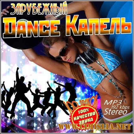 Dance Капель. Зарубежный [2012 / MP3 / 192 kb]