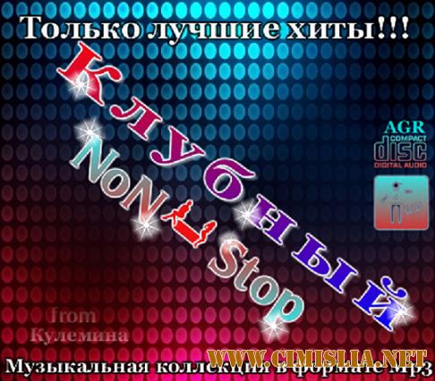 Клубный Non Stop from Кулемина [2012 / MP3 / 320 kb]
