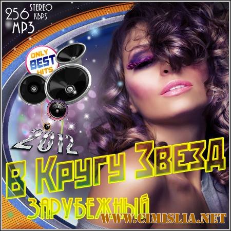 В Кругу Звезд. Зарубежный [2012 / MP3 / 192-256 kb]