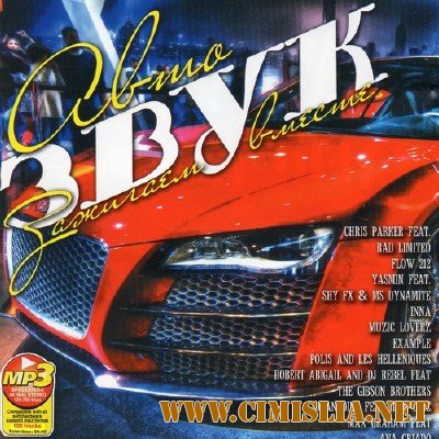 Автозвук Зажигаем Вместе [2012 / MP3 / 256 kb]