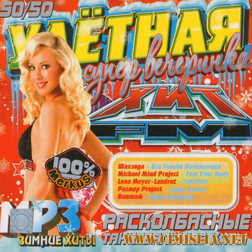 Расколбасные Танцевальные Хиты [2012 / MP3 / 256 kb]